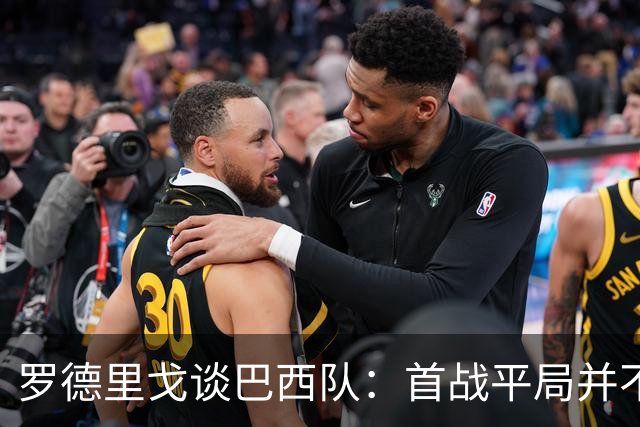 罗德里戈谈巴西队：首战平局并不代表全盘皆错，还有很长的路要走