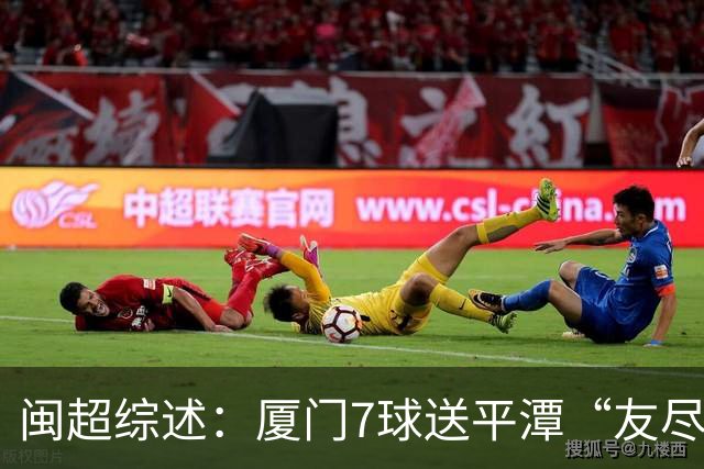 闽超综述：厦门7球送平潭“友尽赛” 福州莆田南平胜 泉州平龙岩